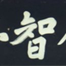 인지정仁智亭 네이버블로그