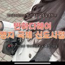 명지국제카크리닉 | 명지 국제신도시 반하다 헤어 가을맞이 염색 하고 왔어요🍂