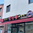 빨간거짱구네 동탄점 이미지