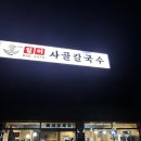 양주 회암사지 칼국수 맛집, 일미 사골칼국수 후기