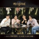 KBS2 연예가 중계 ＜스타의 퇴근길＞ 엑스칼리버 팀 편 방송 안내 이미지