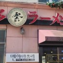 멘야마쯔리 아산탕정점 이미지