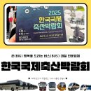 미래축산 | 2025 한국국제축산박람회 관람기 | 한우·한돈·축산 기자재 한눈에!