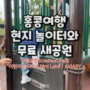 서울서부지방법원 어린이집 어린이놀이터 | 홍콩여행 | 3세 아이와 가기 좋은 구룡공원 추천, 홍콩 어린이 놀이터, 무료 버드파크