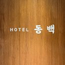 동백호텔(옥포점) 이미지