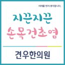 손목건초염 증상과 치료 이미지