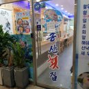 송산횟집 이미지