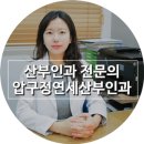 압구정연세산부인과의원 이미지