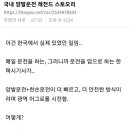 무식한놈이 신념을 가지면 위험한 경우(양발운전vs한발운전 천만원빵) 이미지