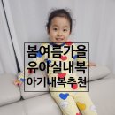 퍼피루스 | 아기 실내복 세트 유아 봄 여름 가을 내복 추천 크림실내복 밤부골지 딱붙핏