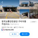 구미자동차검사소 이미지