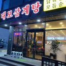 대보삼계탕 이미지