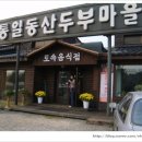 통일동산두부마을 이미지