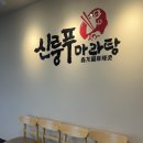 신룽푸마라탕계양점 네이버블로그