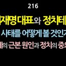 [강추] 216. 이재명 대표와 정치테러. 이 사태를 어떻게 볼 것인가? 문제의 근본 원인과 정치의 중요성. 이미지