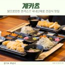 명품닭고기 | 계카츠 닭고기로 만든 돈까스 먹어본 미사돈까스 솔직후기
