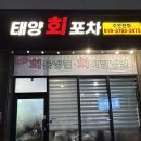 태양회포차