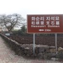 화순리 지석묘 이미지
