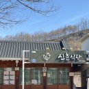 청송약수터 | 청송 맛집 여행 필수코스 약수터 있는 원조 신촌식당 닭불백숙 후기