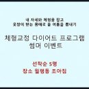 대전체형교정 썸머 이벤트 월평동 pt조아짐 이미지