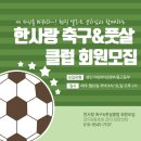 한사랑 축구&풋살 클럽 남성 회원모집 이미지