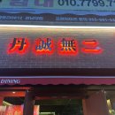 단성무이마산경남대점 이미지