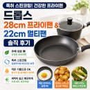 29170-1-A-22 | 드롭스 28cm 프라이팬 &amp; 22cm 멀티팬 솔직 후기,특허 스핀코팅 팬으로 바꿔보니 달라졌어요