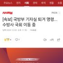 [속보] 국방부 기자실 퇴거 명령... 수방사 국회 이동 중 이미지