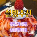 설빙 | 잠실 설빙(송파방이점) 생딸기설빙 후기 | 매장분위기, 맛, 가격