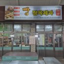 정옥빵집