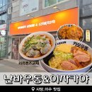 사당,이수 우동 맛집 난바우동 방배점 오리안심 카모우동 후기