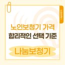 뉴레파생명공학수원지점 | 노인보청기 가격 합리적인 선택을 위한 선택 기준