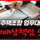 [김재권 변호사] (지역주택조합 #6) 지역주택조합 말 많은 업무대행사는 무슨일을 하나? 이미지