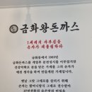 금화왕돈까스구미선산점 이미지