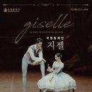 (공연) 국립발레단 <지젤> 이미지
