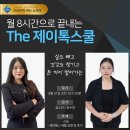 월 8시간으로 250만원 벌자 네츄러리플러스 유토피안 팀 제2회 더제이톡스쿨 코치 모집 부업 가능
