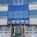 쌍용반점 - 영월군 강원남로 124 | 쌍용반점