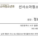 선사소아청소년과