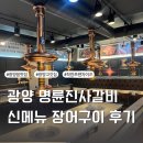 광양덕례초등학교 | 광양읍맛집 명륜진사갈비 신메뉴 장어 추천후기