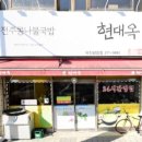 현대옥덕진광장점 이미지