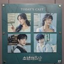 (주)재원기획 | 뮤지컬 <소년의 초상> 후기(대학로 TOM2관) - 첫공 무대인사, 성민재, 송영미, 정백선, 도유현 배우님