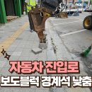 운동장진입로 | 자동차 수리점 진입로 만들기 보도블럭 경계석 낮춤 공사