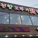오뚜기횟집 이미지