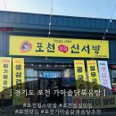[ 경기도 포천 ] 포천 힐스 맛집 " 포천신서방 " 후기