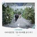 제이파파스튜디오 | 본식 웨딩홀 | 더파티움안양 7층 라포레홀, 행복했던 본식 후기