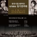제166회 정기연주회 이미지