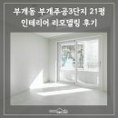 미송 | 부개주공3단지 21평 리모델링 완성 이야기ㅣ미송디자인 인테리어 후기