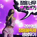순길목장 | 2019년 제 12회 정남진장흥물축제 후기~~ (스압주의)