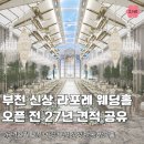 다승프라자 | 부천 라포레웨딩홀 오픈 전 다녀온 문의 후기, 27년 견적 공유
