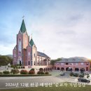 희망나눔의집 | 전주교구 초남이성지 &#39;순교자 기념성당&#39; 다음달 기공식